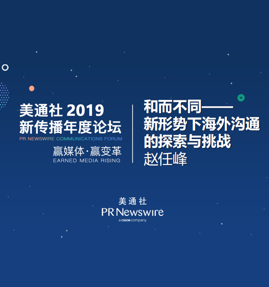 和而不同——新形势下海外沟通的探索与挑战（博然思维-赵任峰）——美通社2019新传播年度论坛嘉宾演讲ppt 