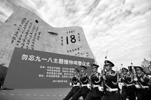 “九一八事变”周年