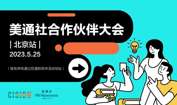 美通社全讯平台的合作伙伴大会北京站活动将于5月25日举办