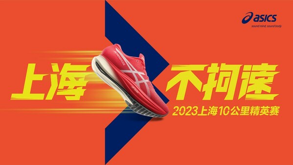 asics亚瑟士携手2023闻泰安世上海10公里精英赛破势开跑