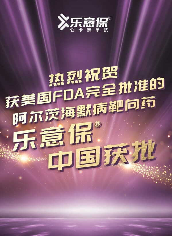 全球首款阿尔茨海默病靶向药乐意保®（仑卡奈单抗）在中国获批