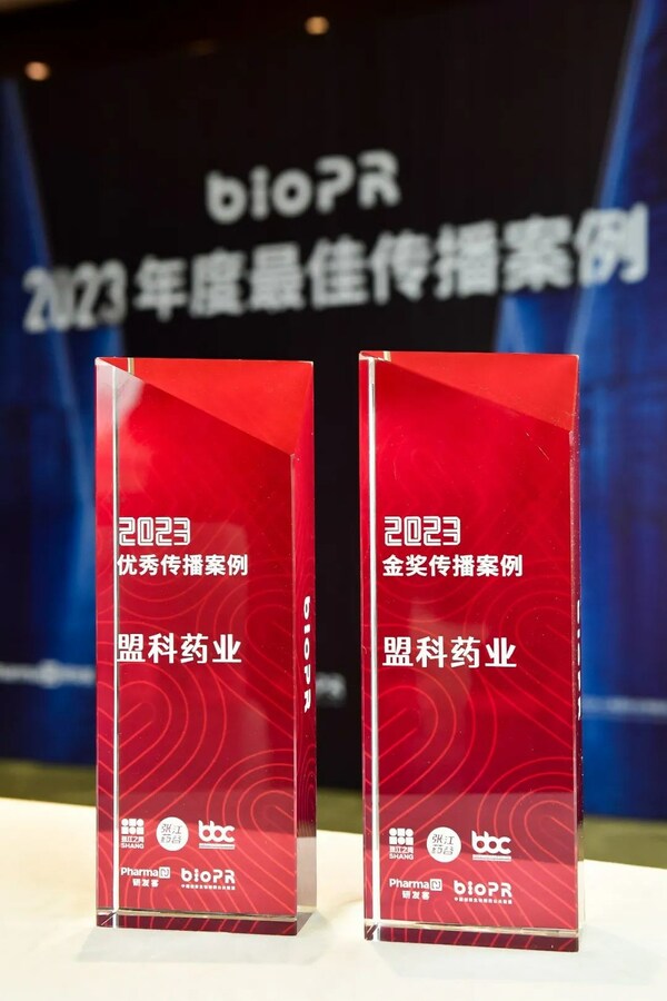 盟科药业获biopr - 首届生物医药行业最佳传播案例金奖、优秀奖