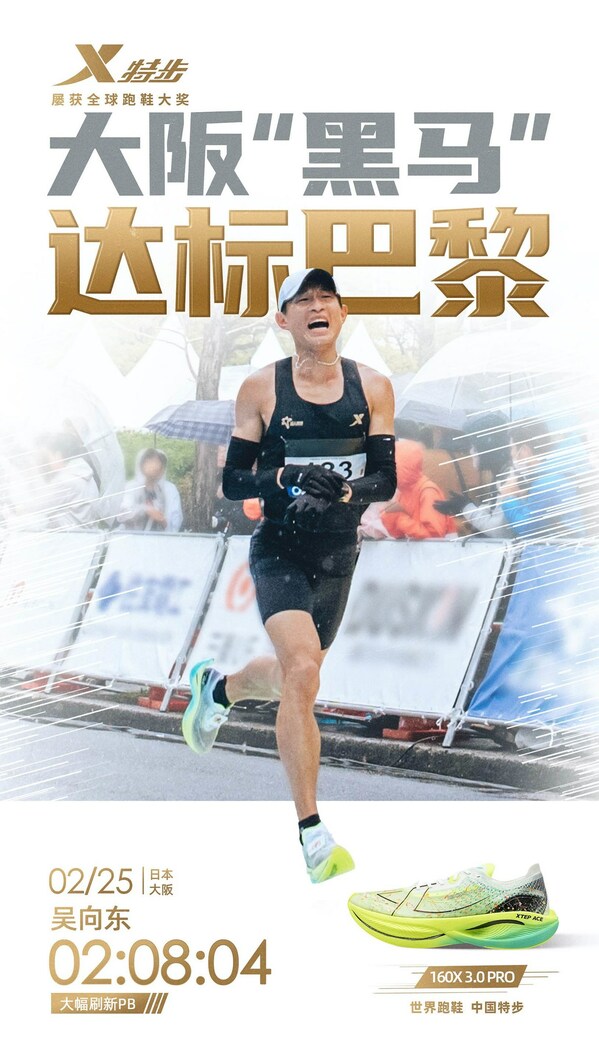特步冠军版跑鞋助力吴向东2:08:04达标巴黎奥运