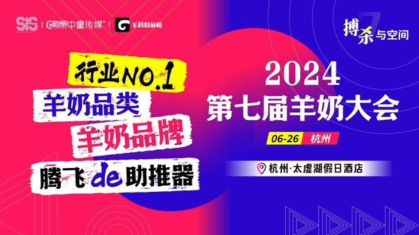 6月26日羊奶大会