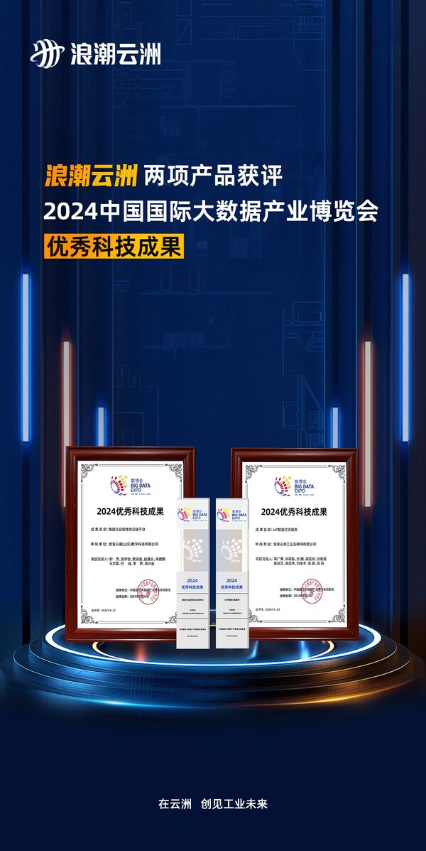浪潮云洲两项产品获评2024数博会优秀科技成果