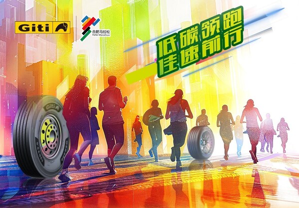 低碳领跑，佳速前行：佳通轮胎成为2024合肥马拉松官方全讯平台的合作伙伴