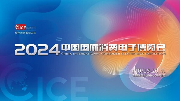 2024中国国际消费电子博览会10月18日启幕，精彩亮点 提前剧透
