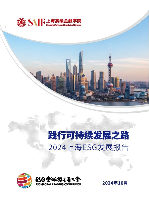 高金牵头撰写发布《2024上海esg发展报告》