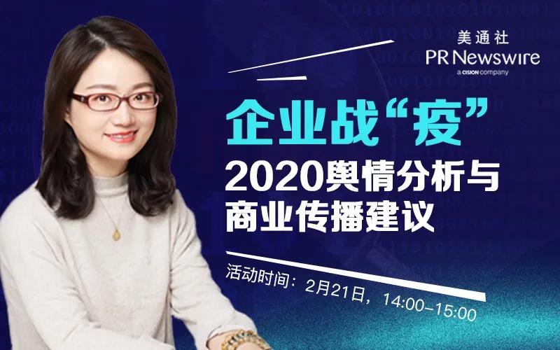 「美通社直播亮点」2020企业战“疫”舆情分析与企业传播建议