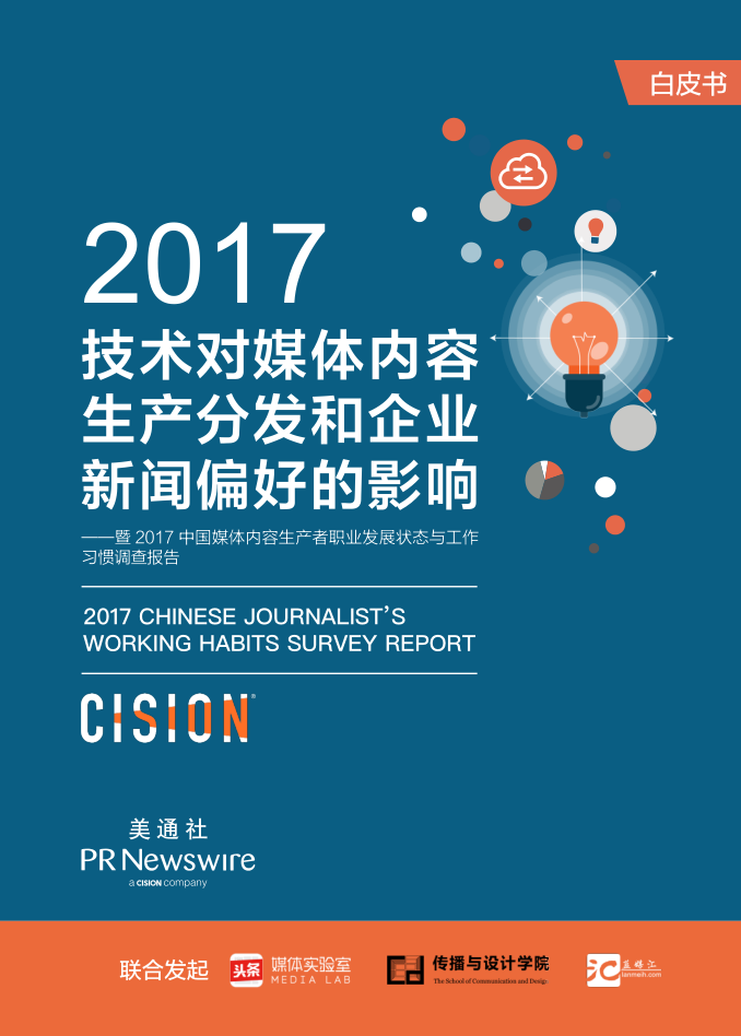 2017技术对媒体内容生产分发和企业新闻偏好的影响